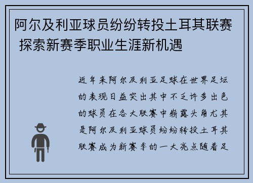 阿尔及利亚球员纷纷转投土耳其联赛 探索新赛季职业生涯新机遇