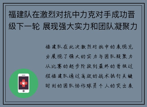 福建队在激烈对抗中力克对手成功晋级下一轮 展现强大实力和团队凝聚力