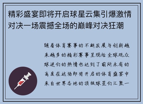 精彩盛宴即将开启球星云集引爆激情对决一场震撼全场的巅峰对决狂潮