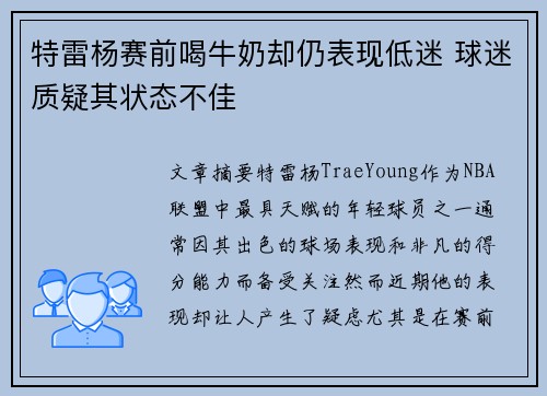 特雷杨赛前喝牛奶却仍表现低迷 球迷质疑其状态不佳