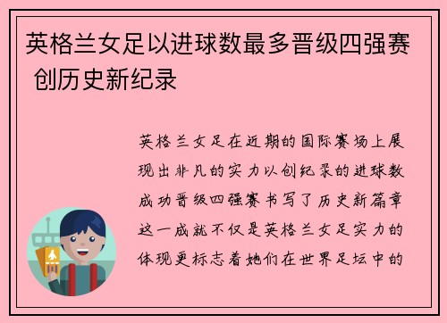 英格兰女足以进球数最多晋级四强赛 创历史新纪录