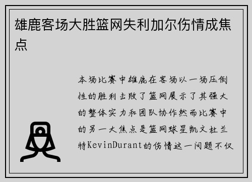 雄鹿客场大胜篮网失利加尔伤情成焦点