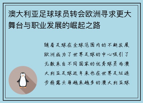 澳大利亚足球球员转会欧洲寻求更大舞台与职业发展的崛起之路