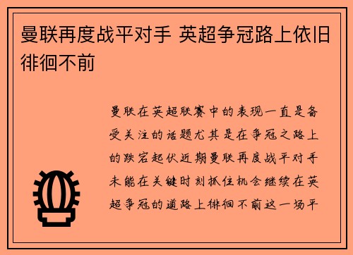 曼联再度战平对手 英超争冠路上依旧徘徊不前