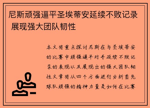 尼斯顽强逼平圣埃蒂安延续不败记录 展现强大团队韧性