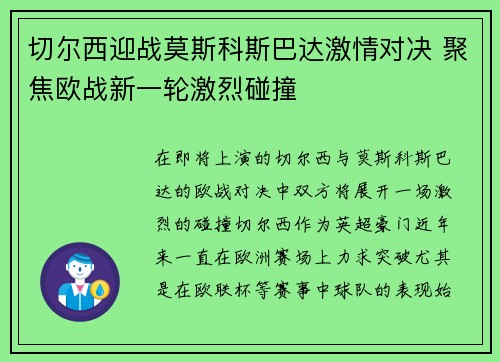 切尔西迎战莫斯科斯巴达激情对决 聚焦欧战新一轮激烈碰撞