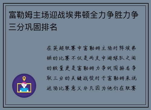 富勒姆主场迎战埃弗顿全力争胜力争三分巩固排名