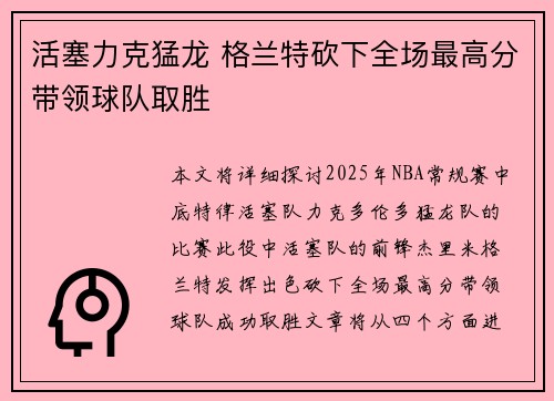 活塞力克猛龙 格兰特砍下全场最高分带领球队取胜