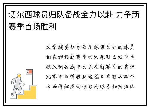 切尔西球员归队备战全力以赴 力争新赛季首场胜利