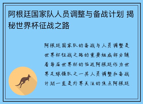 阿根廷国家队人员调整与备战计划 揭秘世界杯征战之路