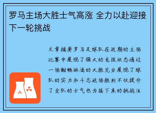 罗马主场大胜士气高涨 全力以赴迎接下一轮挑战