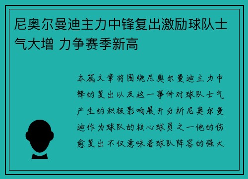 尼奥尔曼迪主力中锋复出激励球队士气大增 力争赛季新高