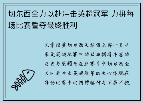 切尔西全力以赴冲击英超冠军 力拼每场比赛誓夺最终胜利