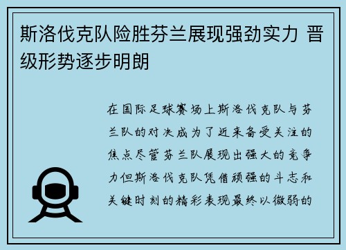 斯洛伐克队险胜芬兰展现强劲实力 晋级形势逐步明朗