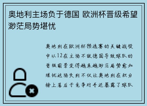 奥地利主场负于德国 欧洲杯晋级希望渺茫局势堪忧