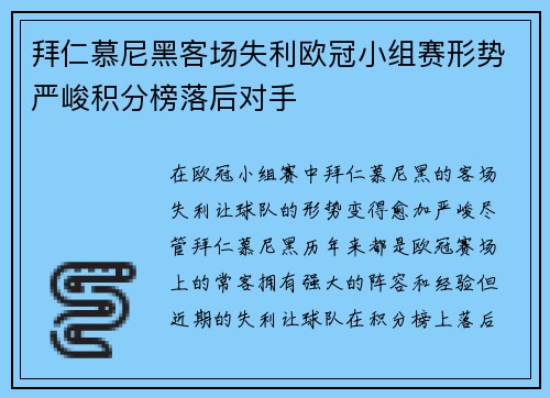 拜仁慕尼黑客场失利欧冠小组赛形势严峻积分榜落后对手