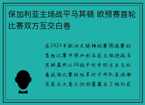 保加利亚主场战平马其顿 欧预赛首轮比赛双方互交白卷