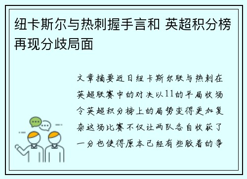 纽卡斯尔与热刺握手言和 英超积分榜再现分歧局面