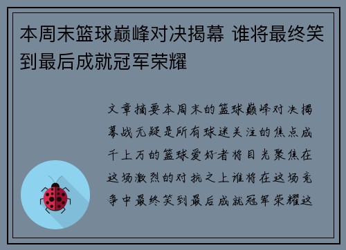 本周末篮球巅峰对决揭幕 谁将最终笑到最后成就冠军荣耀