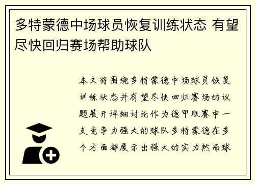 多特蒙德中场球员恢复训练状态 有望尽快回归赛场帮助球队