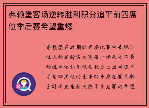 弗赖堡客场逆转胜利积分追平前四席位季后赛希望重燃