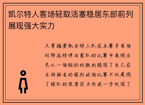 凯尔特人客场轻取活塞稳居东部前列展现强大实力