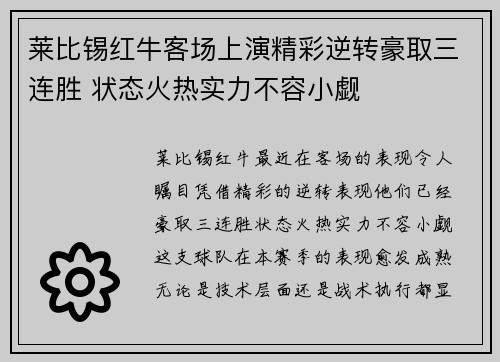 莱比锡红牛客场上演精彩逆转豪取三连胜 状态火热实力不容小觑