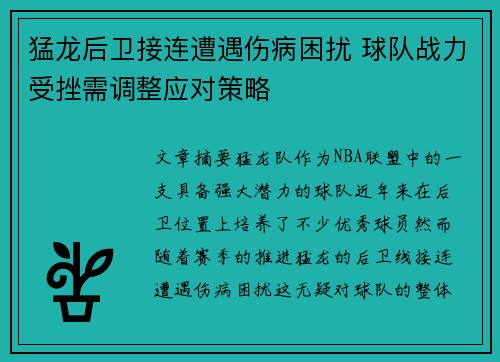 猛龙后卫接连遭遇伤病困扰 球队战力受挫需调整应对策略