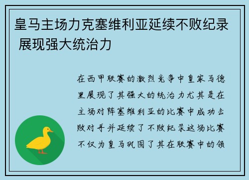 皇马主场力克塞维利亚延续不败纪录 展现强大统治力