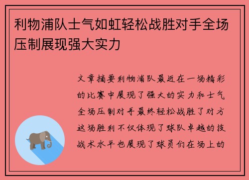 利物浦队士气如虹轻松战胜对手全场压制展现强大实力