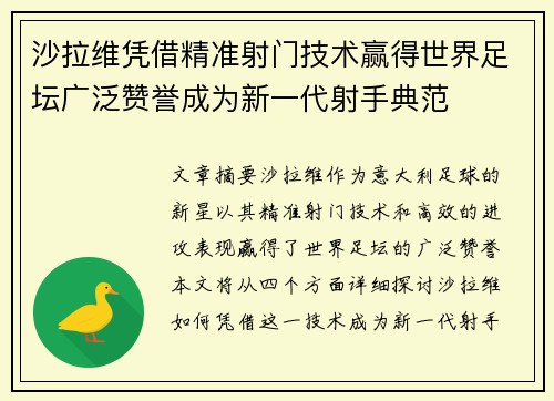沙拉维凭借精准射门技术赢得世界足坛广泛赞誉成为新一代射手典范