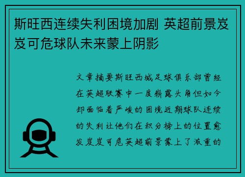 斯旺西连续失利困境加剧 英超前景岌岌可危球队未来蒙上阴影