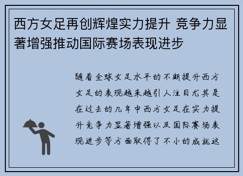 西方女足再创辉煌实力提升 竞争力显著增强推动国际赛场表现进步