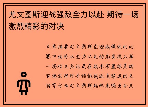 尤文图斯迎战强敌全力以赴 期待一场激烈精彩的对决