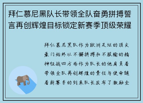 拜仁慕尼黑队长带领全队奋勇拼搏誓言再创辉煌目标锁定新赛季顶级荣耀