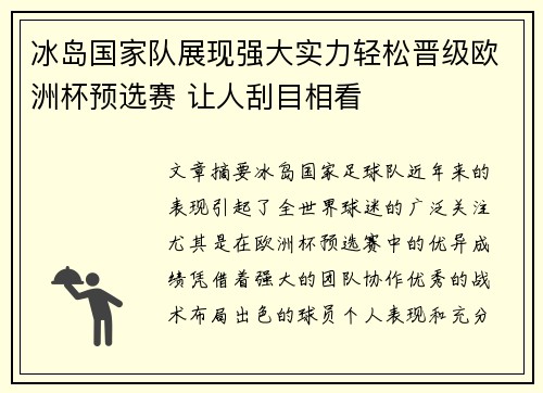 冰岛国家队展现强大实力轻松晋级欧洲杯预选赛 让人刮目相看