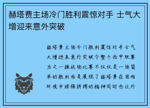 赫塔费主场冷门胜利震惊对手 士气大增迎来意外突破