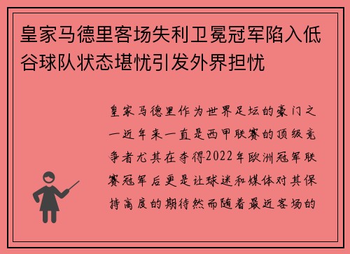 皇家马德里客场失利卫冕冠军陷入低谷球队状态堪忧引发外界担忧