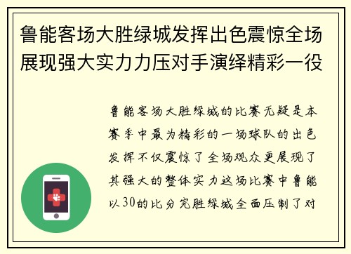 鲁能客场大胜绿城发挥出色震惊全场展现强大实力力压对手演绎精彩一役