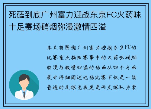 死磕到底广州富力迎战东京FC火药味十足赛场硝烟弥漫激情四溢