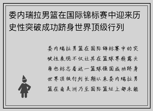 委内瑞拉男篮在国际锦标赛中迎来历史性突破成功跻身世界顶级行列