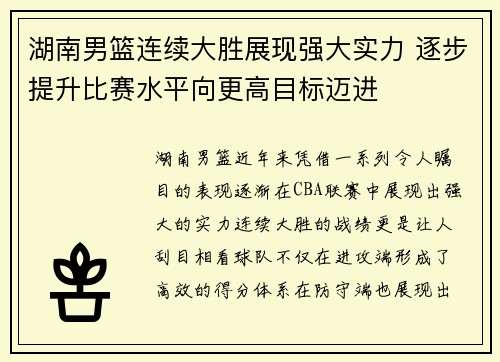 湖南男篮连续大胜展现强大实力 逐步提升比赛水平向更高目标迈进