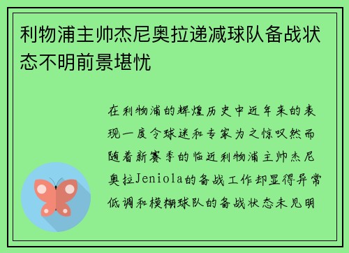 利物浦主帅杰尼奥拉递减球队备战状态不明前景堪忧