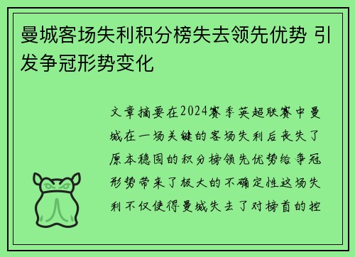 曼城客场失利积分榜失去领先优势 引发争冠形势变化