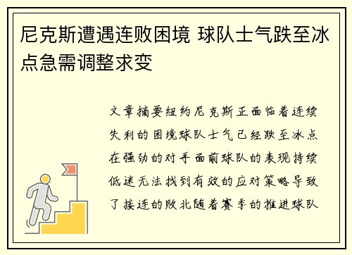 尼克斯遭遇连败困境 球队士气跌至冰点急需调整求变