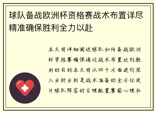 球队备战欧洲杯资格赛战术布置详尽精准确保胜利全力以赴