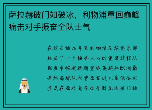 萨拉赫破门如破冰，利物浦重回巅峰痛击对手振奋全队士气