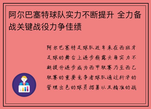 阿尔巴塞特球队实力不断提升 全力备战关键战役力争佳绩