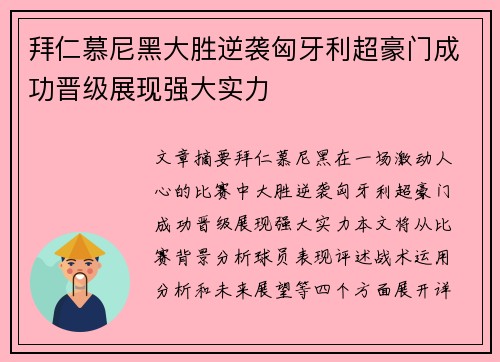 拜仁慕尼黑大胜逆袭匈牙利超豪门成功晋级展现强大实力