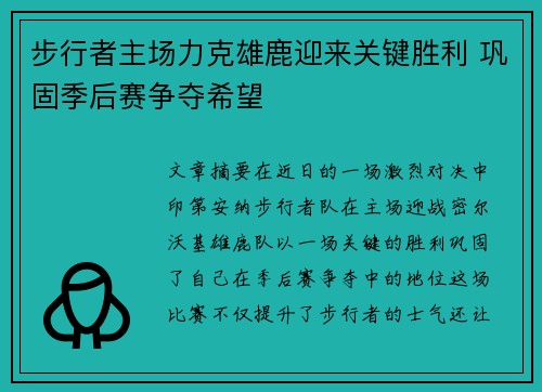 步行者主场力克雄鹿迎来关键胜利 巩固季后赛争夺希望